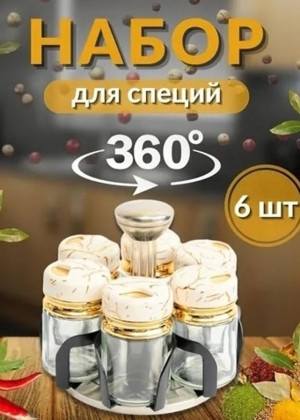 Набор для специй 2337529