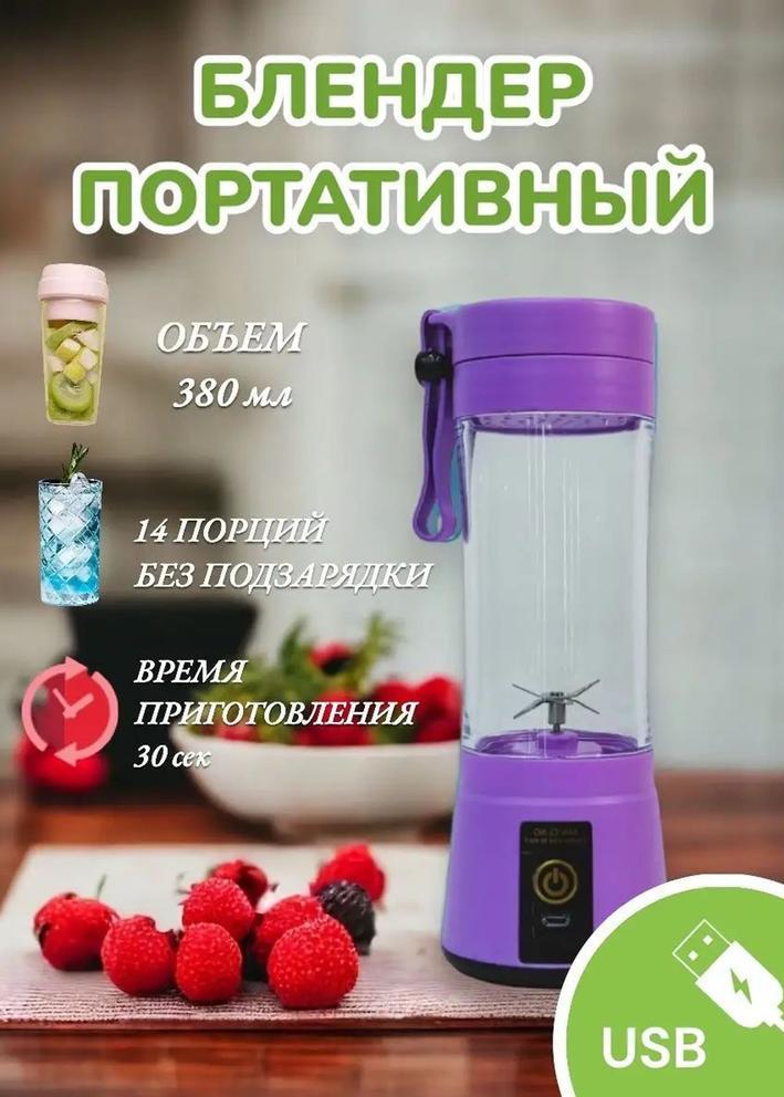 Портативный блендер для смузи 
