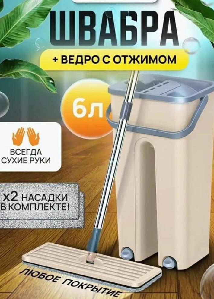 Современная швабра Mop Scratch с отжимом и ведром для мытья пола 