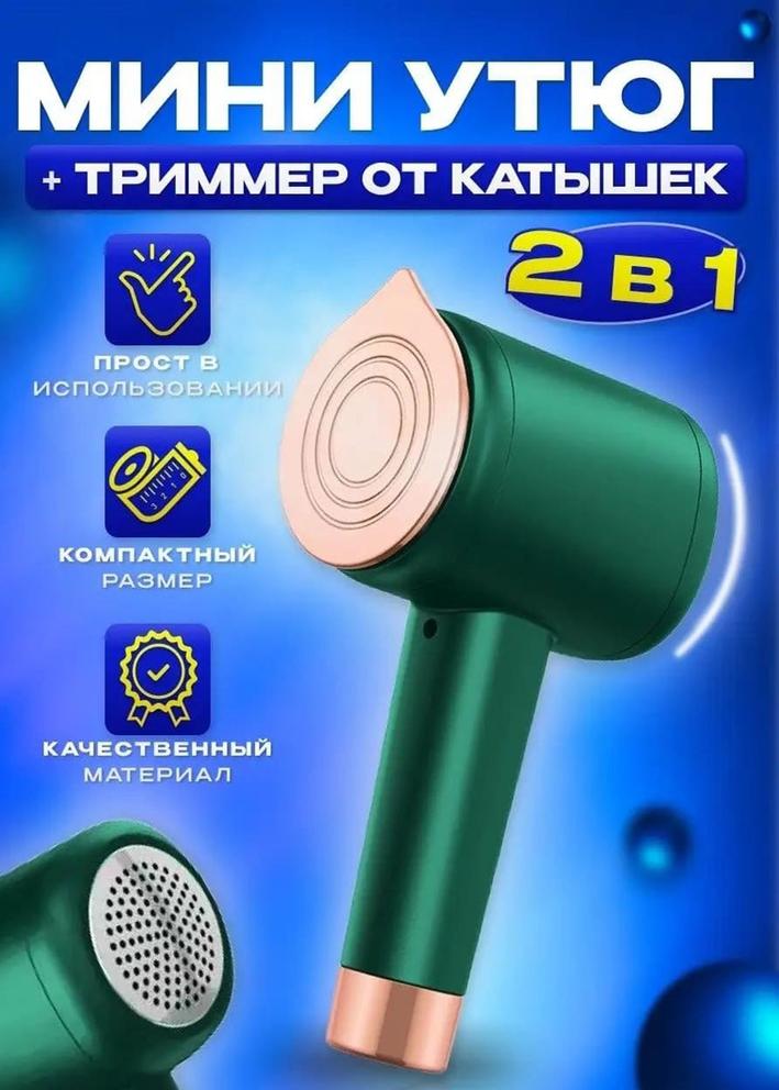 2в1 Мини утюг - Триммер для катышков 