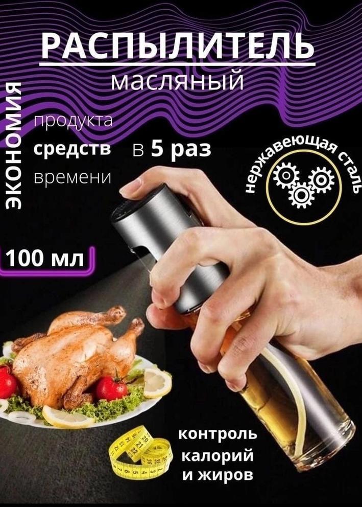 Распылитель для масла 