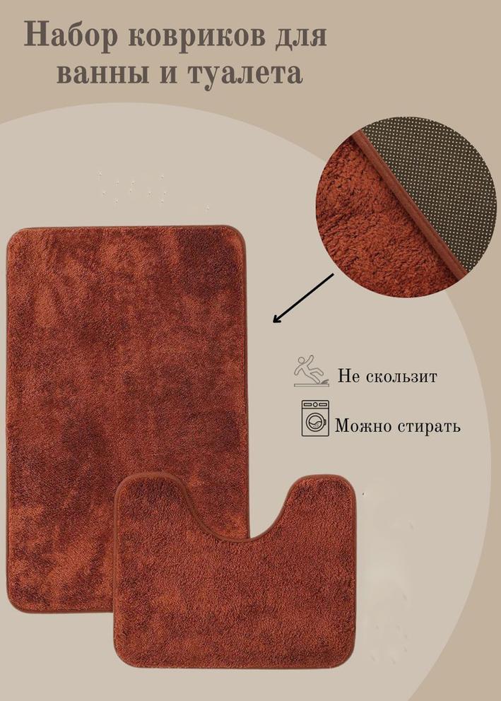 Коврик для ванны и туалета 2шт 