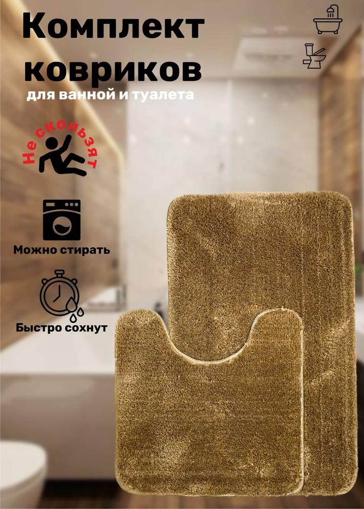 Коврик для ванны и туалета 2шт 