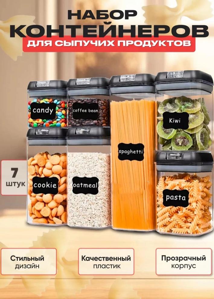 Контейнеры для сыпучих продуктов 