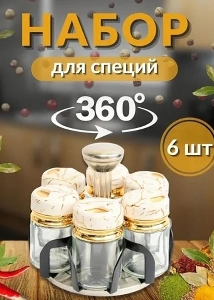 Набор для специй 