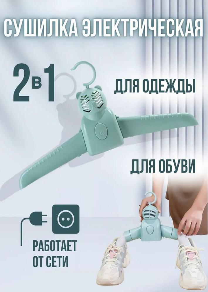 Электросушилка  для одежды и обуви 